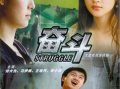 电视剧《奋斗》,青春追梦，激情燃烧的岁月