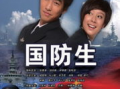 电视剧国防生,青春热血铸就强国梦