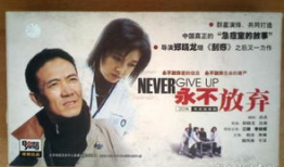 电视剧永不放弃,逆境中的坚韧与希望
