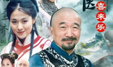 神医喜来乐电视剧