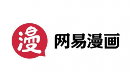 网易漫画,描绘青春记忆，探索奇幻世界