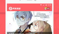 网易漫画,描绘青春记忆，探索奇幻世界