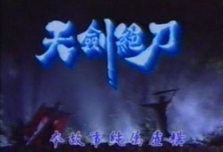 天剑绝刀电视剧,江湖传奇，刀光剑影中的爱恨情仇