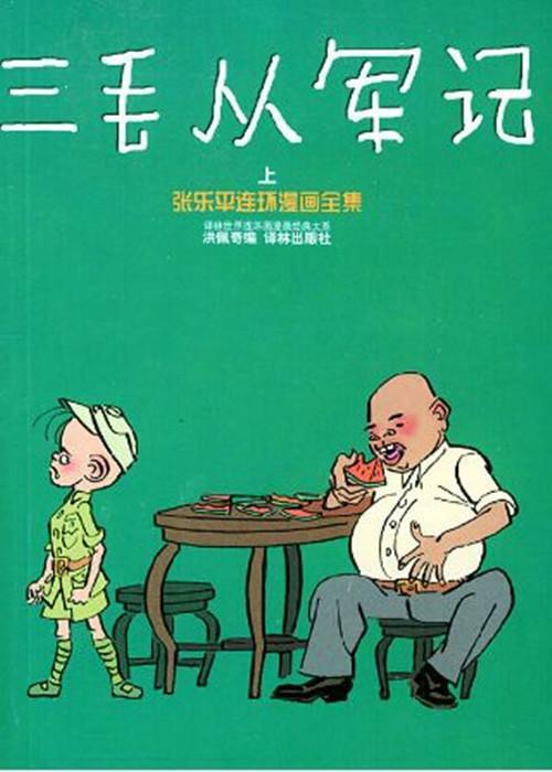 三毛从军记漫画,勇敢追梦的青春篇章