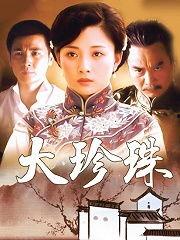 大珍珠电视剧,揭秘古代宫廷的权谋与爱情